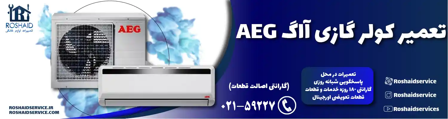 تعمیر کولر گازی آاگ AEG